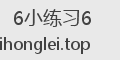 6小练习6