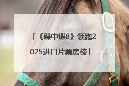 《碟中谍8》领跑2025进口片票房榜
