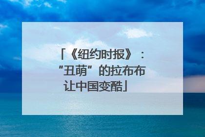 《纽约时报》：“丑萌”的拉布布让中国变酷