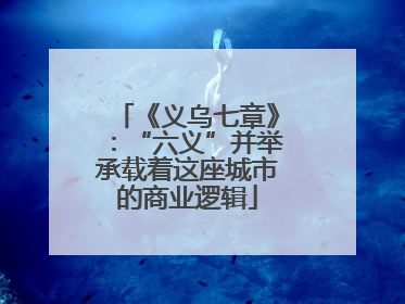 《义乌七章》：“六义”并举承载着这座城市的商业逻辑