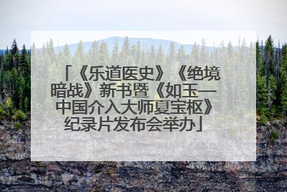 《乐道医史》《绝境暗战》新书暨《如玉—中国介入大师夏宝枢》纪录片发布会举办