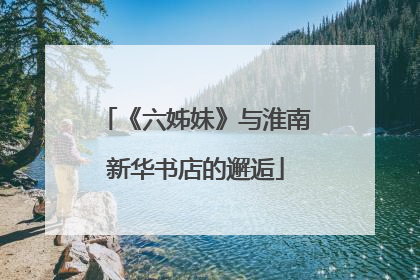 《六姊妹》与淮南新华书店的邂逅