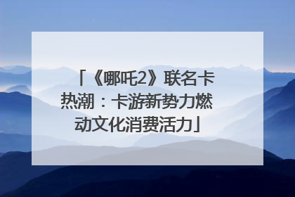 《哪吒2》联名卡热潮：卡游新势力燃动文化消费活力