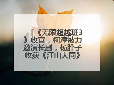《无限超越班3》收官，柯淳被力邀演长剧，杨肸子收获《江山大同》在内的5个片约