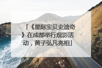 《星际宝贝史迪奇》在成都举行观影活动，黄子弘凡亮相