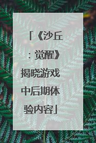 《沙丘：觉醒》揭晓游戏中后期体验内容
