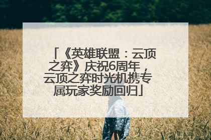 《英雄联盟：云顶之弈》庆祝6周年，云顶之弈时光机携专属玩家奖励回归