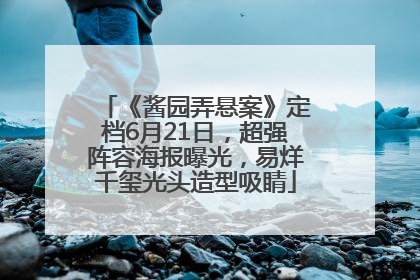 《酱园弄悬案》定档6月21日，超强阵容海报曝光，易烊千玺光头造型吸睛