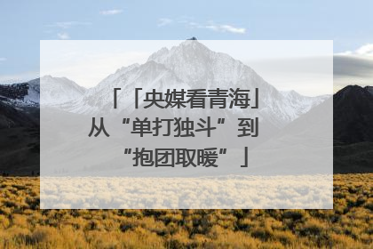 「央媒看青海」从“单打独斗”到“抱团取暖”