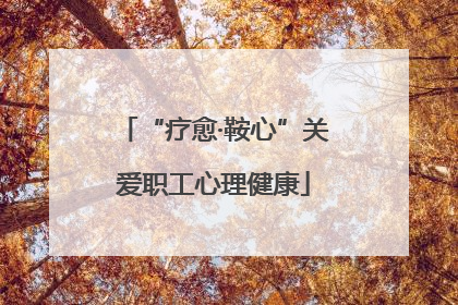 “疗愈·鞍心”关爱职工心理健康