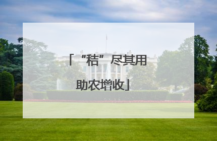 “秸”尽其用 助农增收