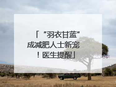 “羽衣甘蓝”成减肥人士新宠！医生提醒