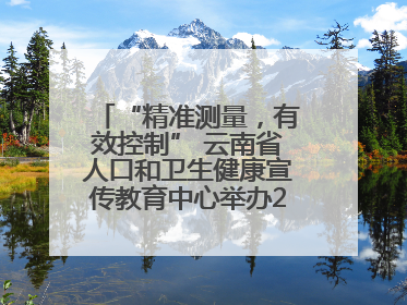 “精准测量，有效控制” 云南省人口和卫生健康宣传教育中心举办2025年高血压健康科普活动
