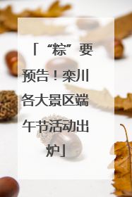 “粽”要预告！栾川各大景区端午节活动出炉