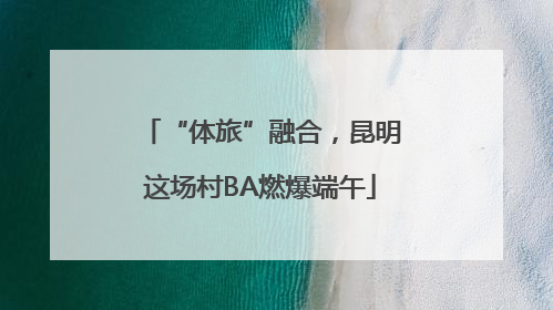 “体旅”融合，昆明这场村BA燃爆端午
