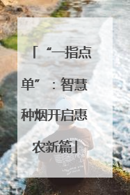 “一指点单”：智慧种烟开启惠农新篇