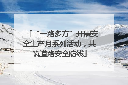 “一路多方”开展安全生产月系列活动，共筑道路安全防线