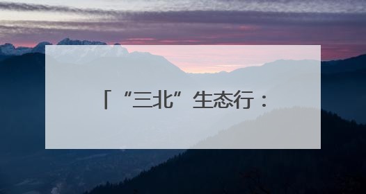 “三北”生态行：“两笔账”撬动锡林郭勒草原保护