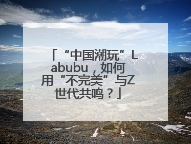“中国潮玩”Labubu，如何用“不完美”与Z世代共鸣？