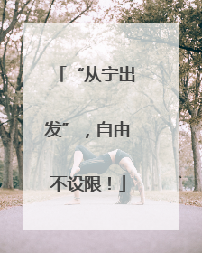 “从宁出发”，自由不设限！