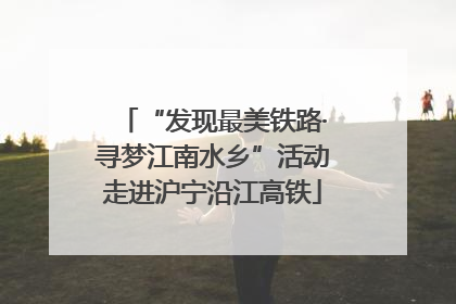 “发现最美铁路·寻梦江南水乡”活动走进沪宁沿江高铁