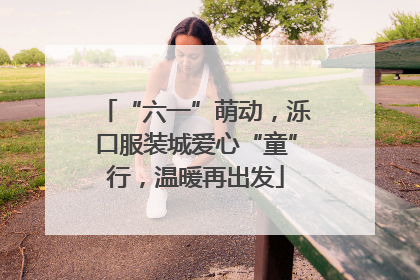 “六一”萌动，泺口服装城爱心“童”行，温暖再出发