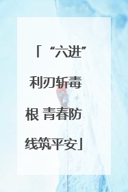 “六进” 利刃斩毒根 青春防线筑平安