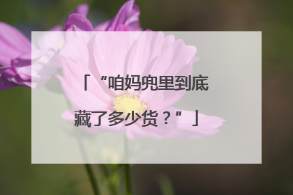 “咱妈兜里到底藏了多少货？”