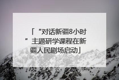 “对话新疆8小时”主题研学课程在新疆人民剧场启动