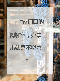 “家门口的调解室，办事儿就是不绕弯！”