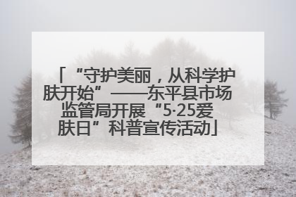 “守护美丽，从科学护肤开始”——东平县市场监管局开展“5·25爱肤日”科普宣传活动