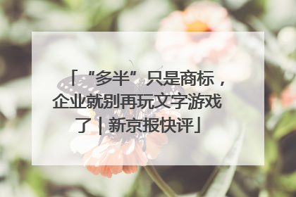 “多半”只是商标，企业就别再玩文字游戏了｜新京报快评