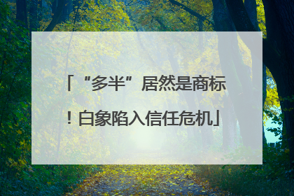 “多半”居然是商标！白象陷入信任危机