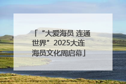 “大爱海员 连通世界”2025大连海员文化周启幕