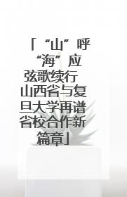 “山”呼“海”应 弦歌续行 山西省与复旦大学再谱省校合作新篇章