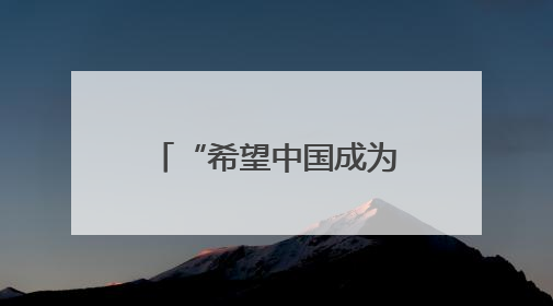 “希望中国成为我第二个家”——德国学生期待成为中德交流的桥梁
