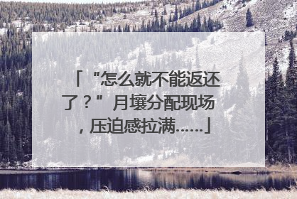 “怎么就不能返还了？”月壤分配现场，压迫感拉满……