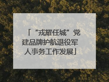 “戎耀任城”党建品牌护航退役军人事务工作发展