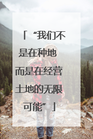 “我们不是在种地 而是在经营土地的无限可能”