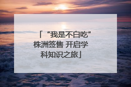 “我是不白吃”株洲签售 开启学科知识之旅