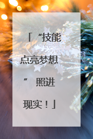 “技能点亮梦想” 照进现实！