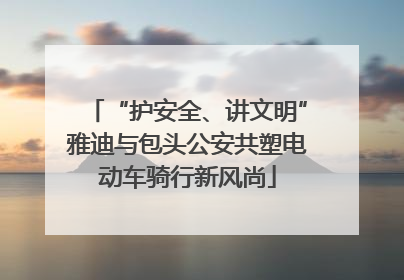 “护安全、讲文明”雅迪与包头公安共塑电动车骑行新风尚