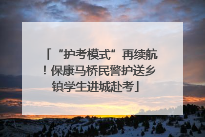 “护考模式”再续航！保康马桥民警护送乡镇学生进城赴考