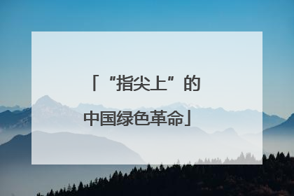 “指尖上”的中国绿色革命