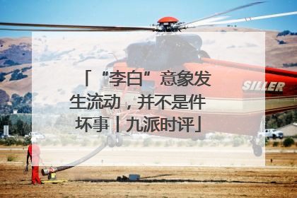 “李白”意象发生流动，并不是件坏事丨九派时评