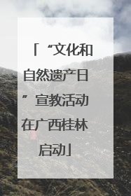 “文化和自然遗产日”宣教活动在广西桂林启动