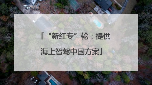 “新红专”轮：提供海上智驾中国方案