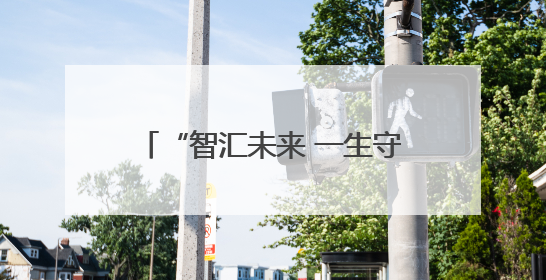 “智汇未来 一生守护”！中国人寿2025年客户节精彩启幕