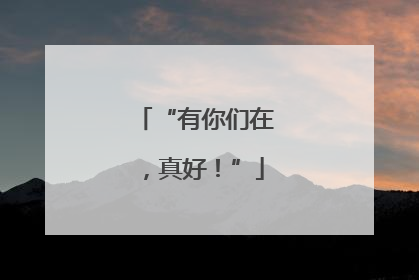 “有你们在，真好！”