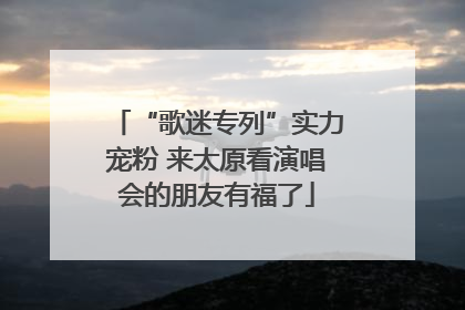 “歌迷专列”实力宠粉 来太原看演唱会的朋友有福了